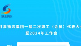  微海報(bào) | 倒計(jì)時(shí)3天！甘肅物流集團(tuán)一屆二次職工（會(huì)員）代表大會(huì)暨2024年工作會(huì)