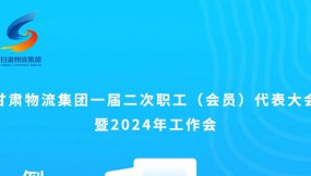  微海報(bào) | 倒計(jì)時(shí)1天！甘肅物流集團(tuán)一屆二次職工（會(huì)員）代表大會(huì)暨2024年工作會(huì)