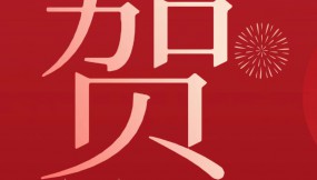  甘肅物流集團恭祝全體干部職工及家屬新春快樂 、龍年大吉、闔家幸福！