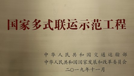 獲評“國家多式聯(lián)運(yùn)示范工程”