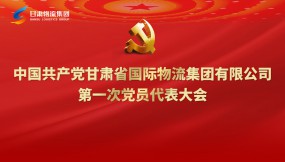  聚焦黨代會|專題視頻：甘肅物流集團第一次黨代會勝利召開！