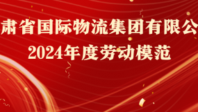  熱烈祝賀！16人榮獲甘肅物流集團(tuán)勞動(dòng)模范稱(chēng)號(hào)