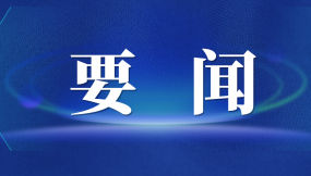  張曉強(qiáng)主持召開市委專題會議 研究推進(jìn)外向型經(jīng)濟(jì)高質(zhì)量發(fā)展及國際陸港、綜合保稅區(qū)改革發(fā)展工作