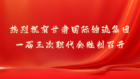  甘肅國際物流集團(tuán)：2024年主要經(jīng)濟(jì)指標(biāo)實(shí)現(xiàn)“兩位數(shù)”增長(zhǎng)