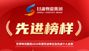  先進(jìn)榜樣 | 甘肅國際物流集團(tuán)2024年先進(jìn)單位及先進(jìn)個人