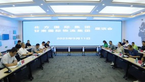  北方國際集團(tuán)到訪甘肅國際物流集團(tuán)